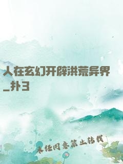 人在玄幻开辟洪荒异界