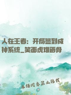 人在王者：开局签到成神系统