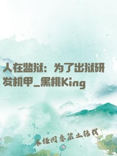 人在监狱：为了出狱研发机甲