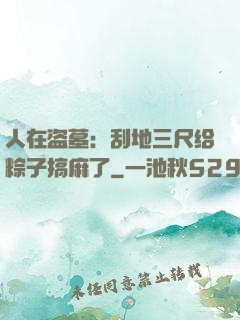 人在盗墓：刮地三尺给粽子搞麻了