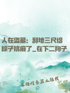 人在盗墓：刮地三尺给粽子搞麻了