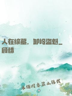 人在综墓，卸岭盗魁
