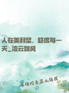 人在美利坚，超度每一天