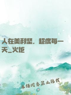 人在美利坚，超度每一天