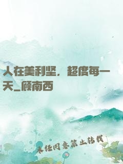 人在美利坚，超度每一天