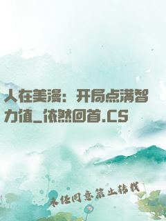 人在美漫：开局点满智力值