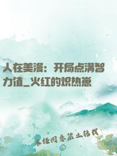 人在美漫：开局点满智力值