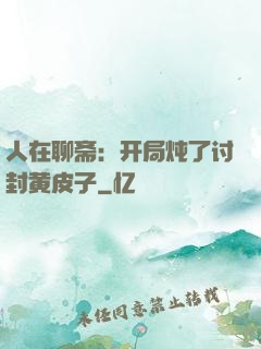 人在聊斋：开局炖了讨封黄皮子