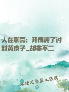人在聊斋：开局炖了讨封黄皮子