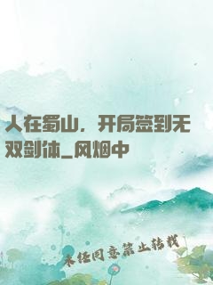人在蜀山，开局签到无双剑体