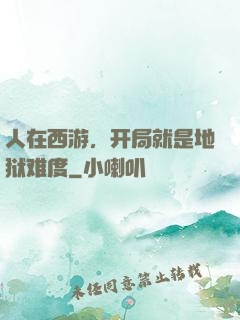 人在西游，开局就是地狱难度