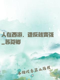 人在西游，造反就变强
