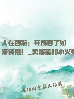 人在西游：开局吞了如来佛祖！