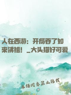 人在西游：开局吞了如来佛祖！