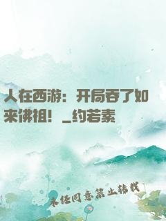 人在西游：开局吞了如来佛祖！