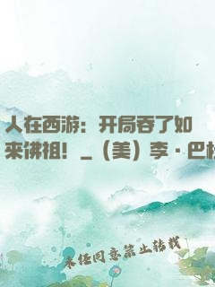 人在西游：开局吞了如来佛祖！