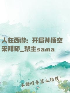 人在西游：开局孙悟空来拜师