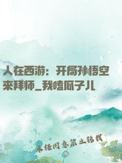 人在西游：开局孙悟空来拜师