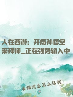 人在西游：开局孙悟空来拜师