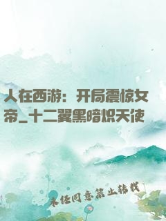 人在西游：开局震惊女帝