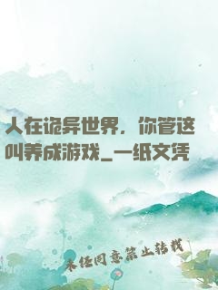 人在诡异世界，你管这叫养成游戏