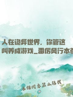 人在诡异世界，你管这叫养成游戏