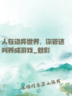 人在诡异世界，你管这叫养成游戏
