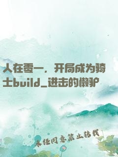 人在零一，开局成为骑士build