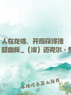 人在龙珠，开局获得传超血脉