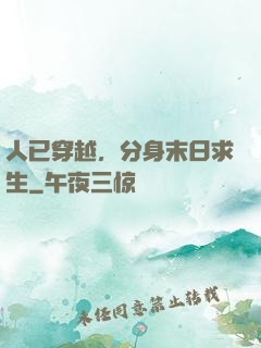 人已穿越，分身末日求生