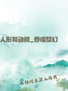 人形发动机
