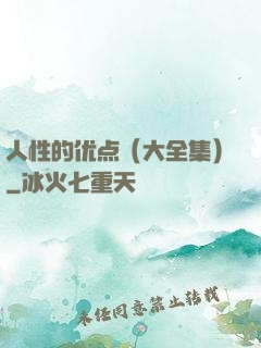 人性的优点（大全集）