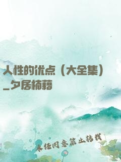人性的优点（大全集）