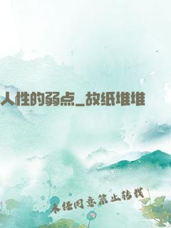人性的弱点