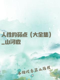 人性的弱点（大全集）