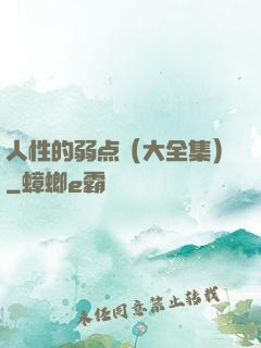 人性的弱点（大全集）
