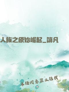 人族之原始崛起