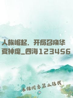 人族崛起，开局召唤华夏神魔