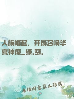 人族崛起，开局召唤华夏神魔