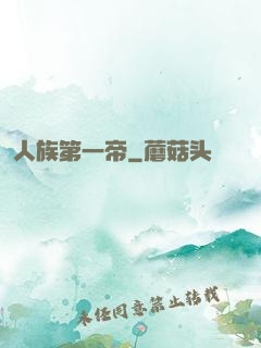 人族第一帝