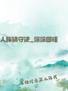 人族镇守使