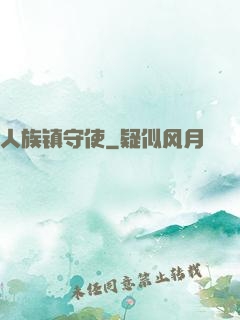 人族镇守使