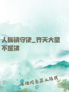 人族镇守使