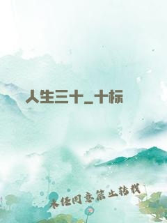 人生三十