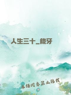 人生三十
