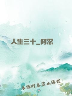 人生三十