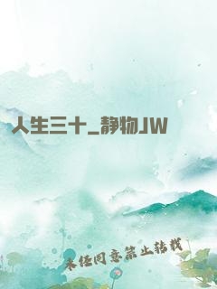 人生三十