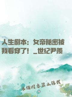 人生剧本：女帝秘密被我看穿了！