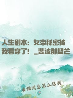 人生剧本：女帝秘密被我看穿了！