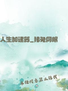 人生加速器